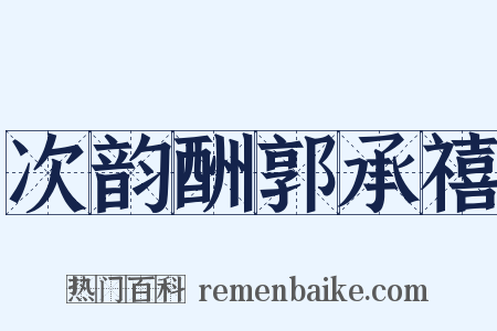 次韵酬郭承禧是什么意思的图片